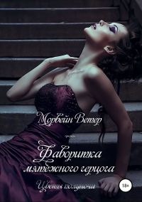 Обложка книги «Фаворитка мятежного герцога»