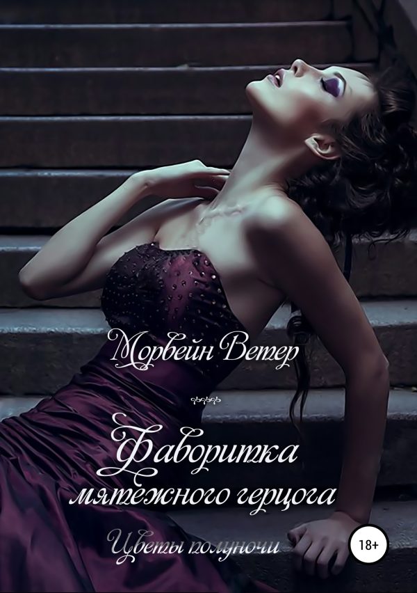 Обложка книги «Фаворитка мятежного герцога»
