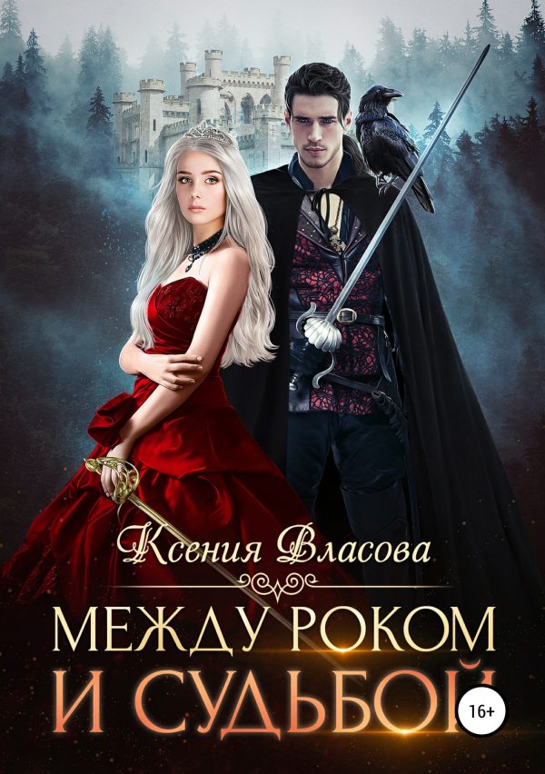 Обложка книги «Между роком и судьбой»