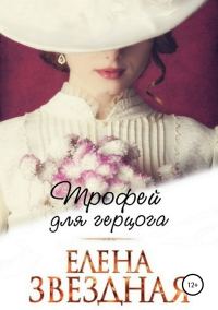 Обложка книги «Трофей для Герцога (СИ)»
