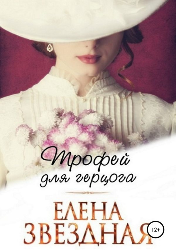 Обложка книги «Трофей для Герцога (СИ)»