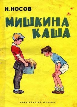 Обложка книги «Мишкина каша»