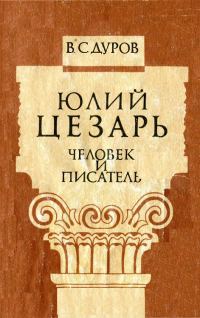 Обложка книги «Юлий Цезарь: человек и писатель»