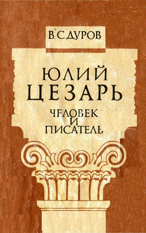 Обложка книги «Юлий Цезарь: человек и писатель»