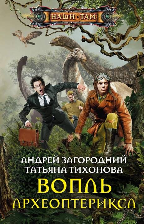 Обложка книги «Вопль археоптерикса»