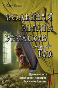 Обложка книги «Большая книга ужасов — 75»