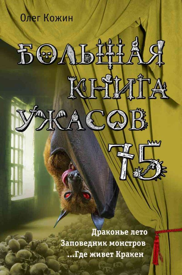 Обложка книги «Большая книга ужасов — 75»
