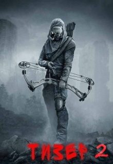Обложка книги «Тизер 2»