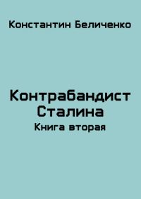 Обложка книги «Контрабандист Сталина 2»