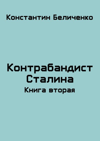 Обложка книги «Контрабандист Сталина 2»