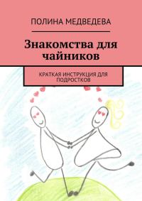 Обложка книги «Знакомства для чайников»