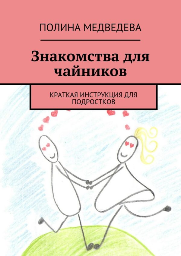 Обложка книги «Знакомства для чайников»
