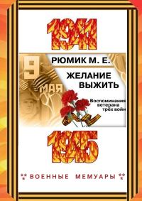 Обложка книги «Желание выжить»