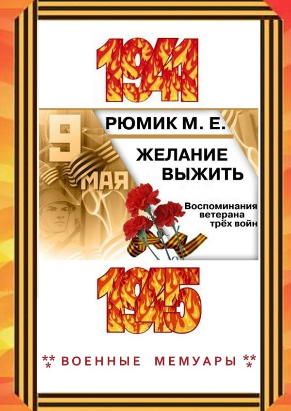 Обложка книги «Желание выжить»