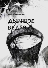 Обложка книги «Дырявое ведро»