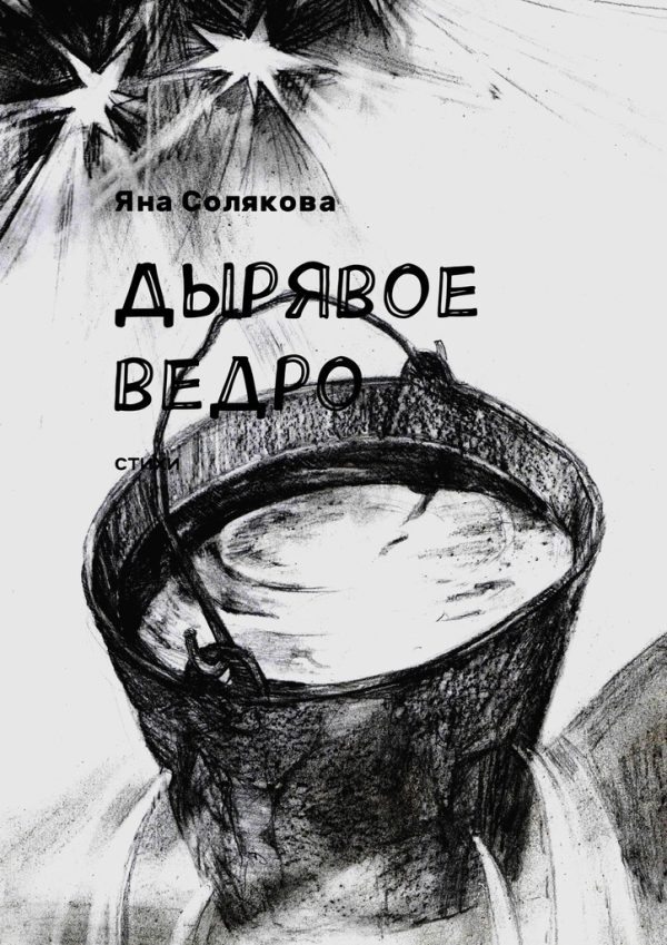 Обложка книги «Дырявое ведро»