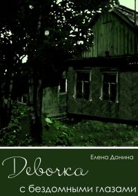 Обложка книги «Девочка с бездомными глазами»