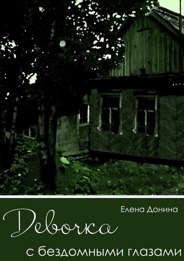 Обложка книги «Девочка с бездомными глазами»