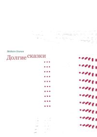 Обложка книги «Долгие сказки»