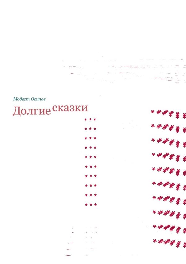 Обложка книги «Долгие сказки»