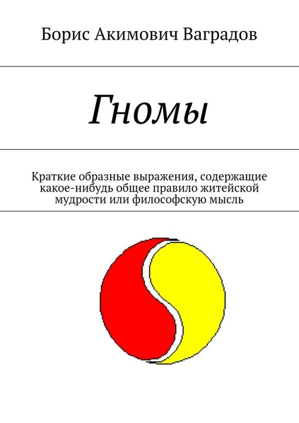 Обложка книги «Гномы»