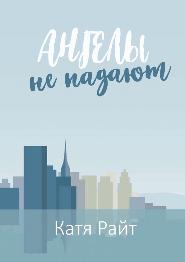 Обложка книги «Ангелы не падают»