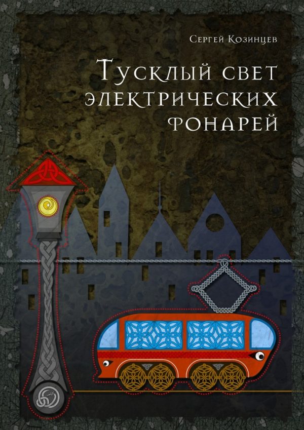 Обложка книги «Тусклый свет электрических фонарей»