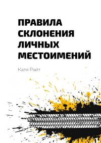 Обложка книги «Правила склонения личных местоимений»