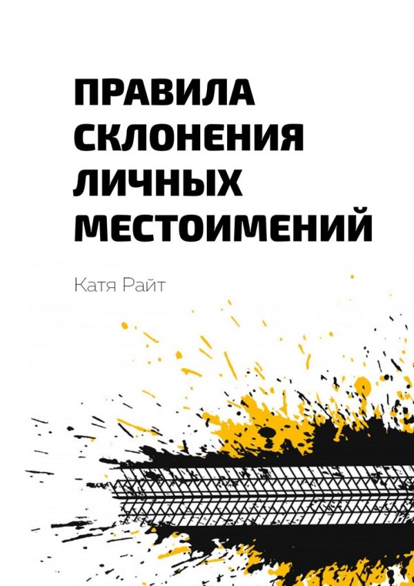 Обложка книги «Правила склонения личных местоимений»