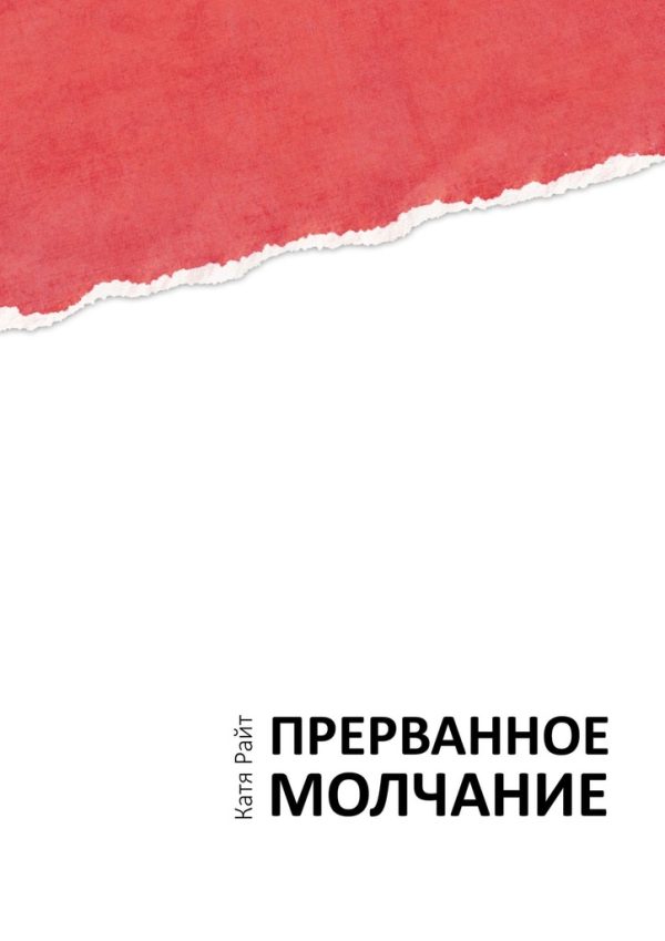 Обложка книги «Прерванное молчание»