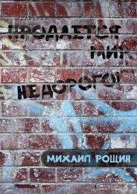 Обложка книги «Продаётся мир. Недорого!»