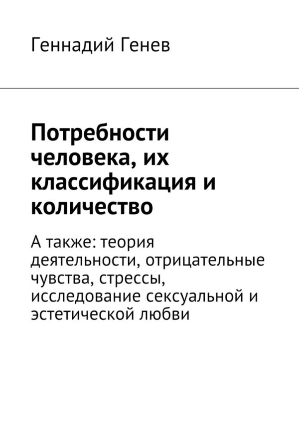 Обложка книги «Потребности человека, их классификация и количество»