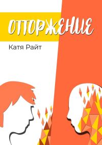 Обложка книги «Отторжение»