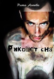Обложка книги «Рикошет сна»