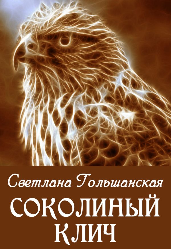 Обложка книги «Соколиный клич»