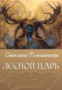 Обложка книги «Лесной царь»
