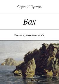 Обложка книги «Бах»