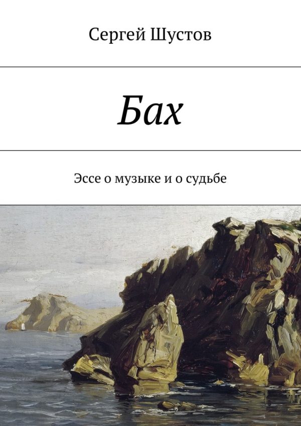 Обложка книги «Бах»