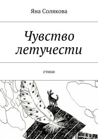 Обложка книги «Чувство летучести»