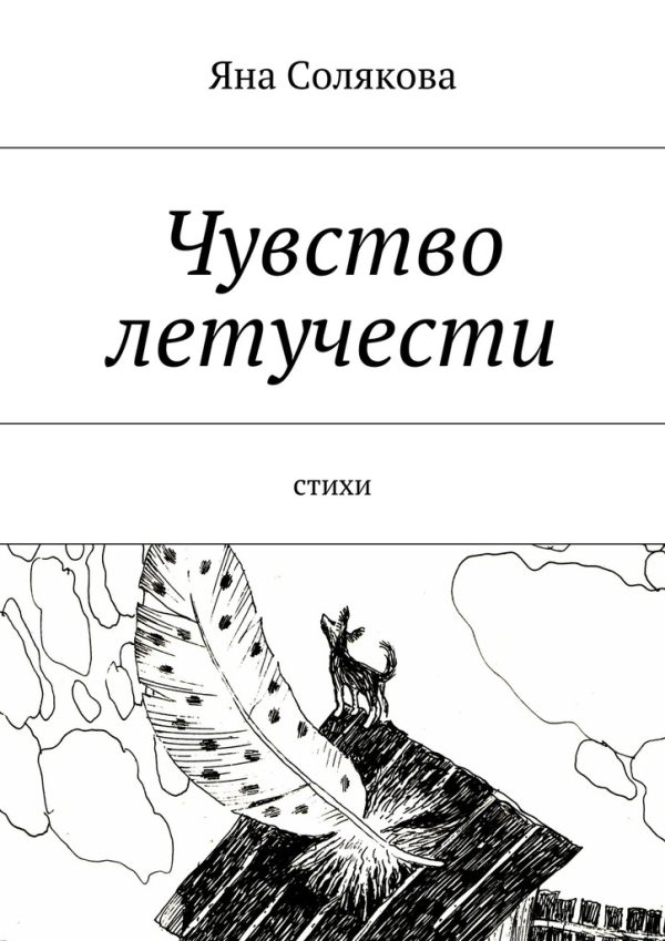 Обложка книги «Чувство летучести»