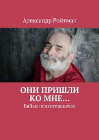 Обложка книги «Они пришли ко мне…»