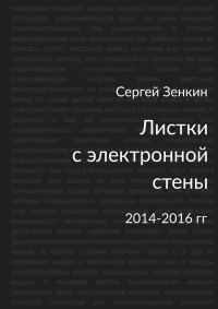 Обложка книги «Листки с электронной стены»