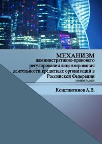 Обложка книги «Механизм административно-правового регулирования лицензирования деятельности кредитных организаций в Российской Федерации»