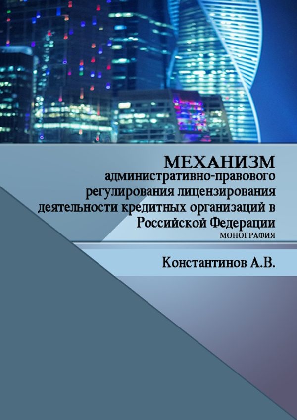 Обложка книги «Механизм административно-правового регулирования лицензирования деятельности кредитных организаций в Российской Федерации»
