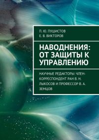 Обложка книги «Наводнения: от защиты к управлению»
