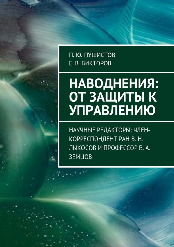 Обложка книги «Наводнения: от защиты к управлению»