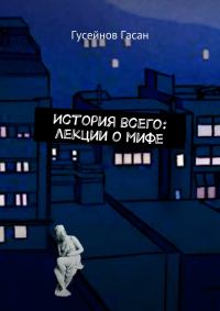 Обложка книги «История всего: лекции о мифе»