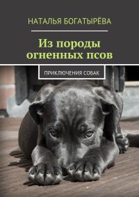 Обложка книги «Из породы огненных псов»