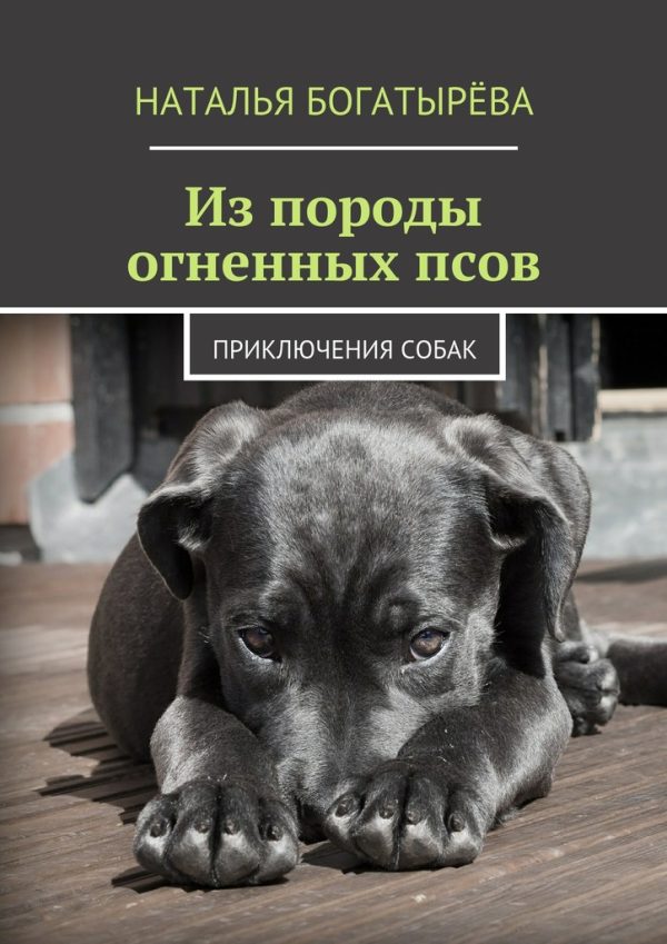Обложка книги «Из породы огненных псов»