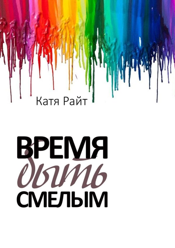 Обложка книги «Время быть смелым»